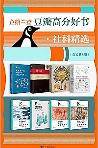 《企鹅兰登豆瓣高分好书·社科精选》(套装8册)