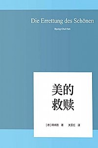 《美的救赎》