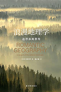 《浪漫地理学:追寻崇高景观 》
