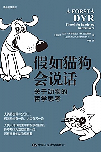 《假如猫狗会说话:关于动物的哲学思考》