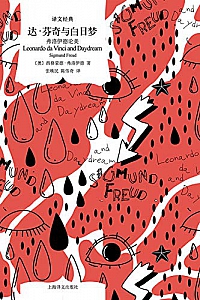 《达·芬奇与白日梦:弗洛伊德论美》