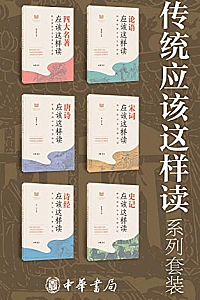 《传统应该这样读系列》(套装共6册)