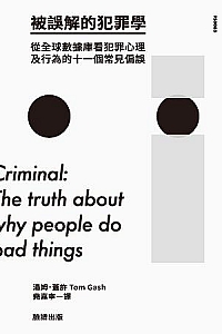 《被誤解的犯罪學》