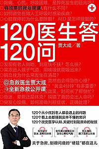 《120医生答120问》