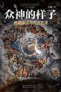 《众神的样子:希腊神话与西方艺术》