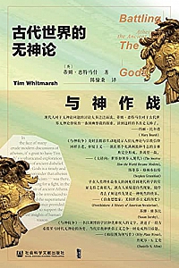 《与神作战:古代世界的无神论》