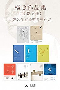 《杨照作品集》(套装9册)