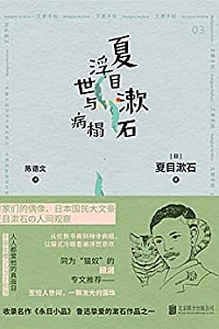 《 浮世与病榻》
