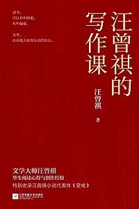 《汪曾祺的写作课》