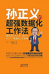 《孙正义的超强数据工作法》