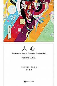 《人心:向善行恶之秉赋》