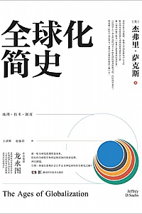 《全球化简史》