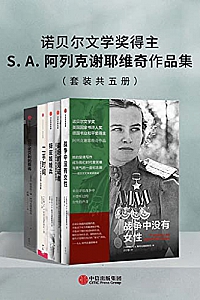 《S.A.阿列克谢耶维奇作品集》(套装共五册)