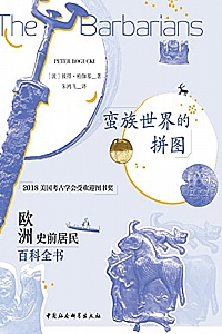 《蛮族世界的拼图:欧洲史前居民百科全书 》