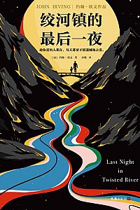 《绞河镇的最后一夜》
