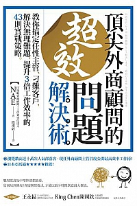 《頂尖外商顧問的超效問題解決術》