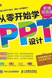 《从零开始学PPT设计》