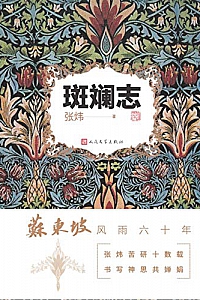 《斑斓志》