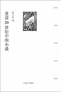 《重读20世纪中国小说》
