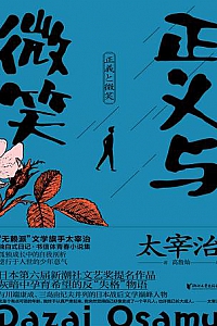 《正义与微笑》