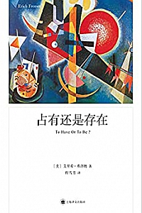 《占有还是存在》