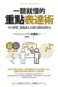 《一聽就懂的重點表達術》