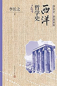 《西洋哲学史》