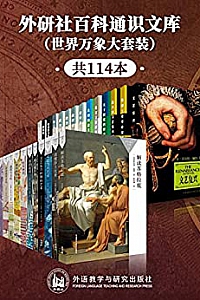 《外研社百科通识文库:世界万象大套装》(共114本)