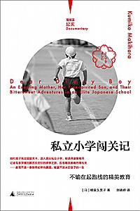 《私立小学闯关记:不输在起跑线的精英教育》