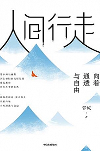 《人间行走》