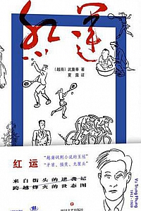 《红运》
