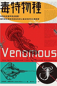《毒特物種:從致命武器到救命解藥》