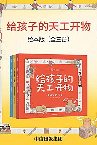 《给孩子的天工开物》(绘本版·全三册)