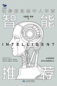 《智能推荐:让你的业务千人千面》