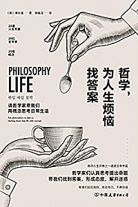 《哲学,为人生烦恼找答案》
