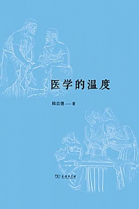 《医学的温度》