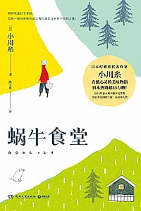 《蜗牛食堂》
