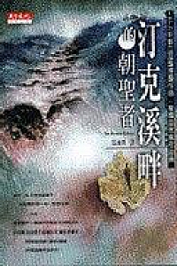 《汀克溪畔的朝聖者》