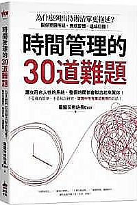 《時間管理的30道難題》