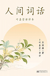 《人间词话:叶嘉莹讲评本》