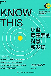 《那些最重要的科学新发现》