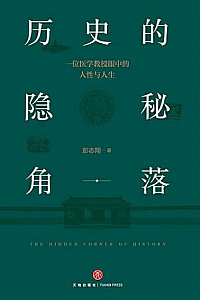 《历史的隐秘角落》
