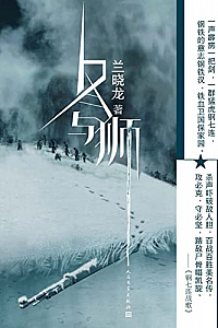 《冬与狮》