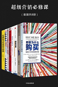 《超级营销必修课》(套装全8册)