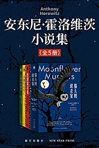 《安东尼·霍洛维茨小说集》(全5册)