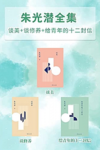 《朱光潜全集》