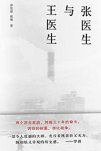 《张医生与王医生》