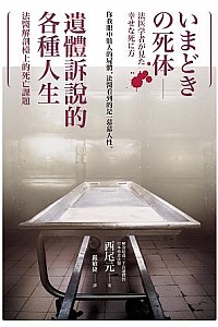 《遺體訴說的各種人生》