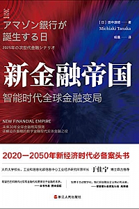 《新金融帝国:智能时代全球金融变局》