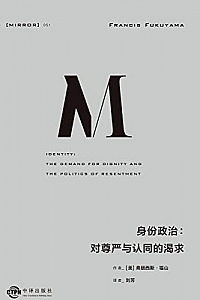 《身份政治:对尊严与认同的渴求》